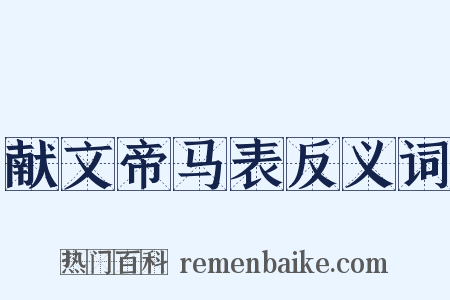 献文帝马表反义词是什么意思的图片
